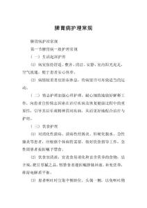 脾胃病护理常规