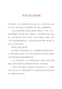 常见儿童心理问题