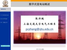 1-數(shù)字式變電站概述