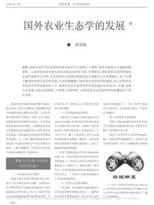 國外農業生態學的發展