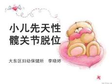 小儿先天性髋关节脱位ppt课件