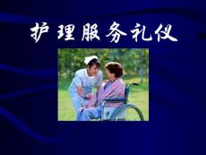 护士服务礼仪