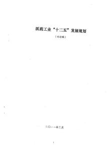 医药工业“十二五”发展规划