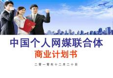 中國(guó)個(gè)人網(wǎng)媒聯(lián)合體商業(yè)計(jì)劃書