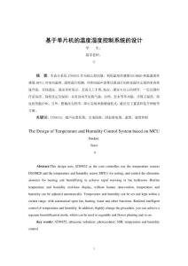 基于单片机的温度湿度控制系统的设计