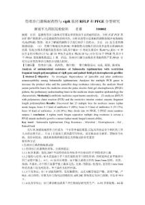 傷寒沙門菌株耐藥性與vipR基因RFLP和PFGE分型研究