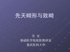 先天性畸形与致畸