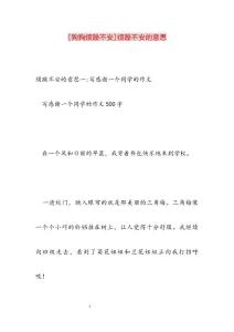 2022年狗狗烦躁不安烦躁不安的意思范文