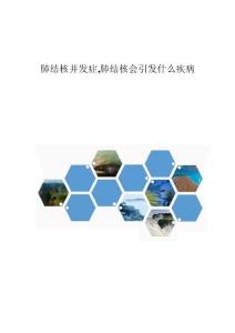 肺结核并发症,肺结核会引发什么疾病