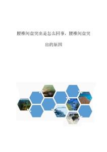 腰椎间盘突出是怎么回事，腰椎间盘突出的原因