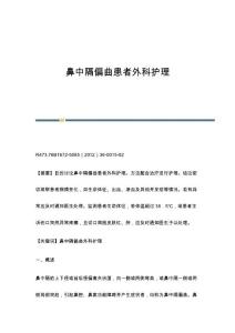 鼻中隔偏曲患者外科护理