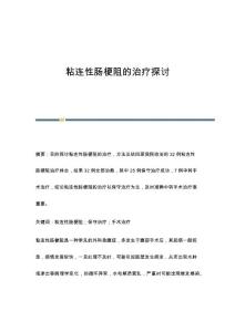 粘连性肠梗阻的治疗探讨