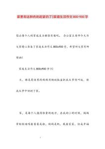2022年家里有这种肉的赶紧扔了-家庭生活作文800-900字范文