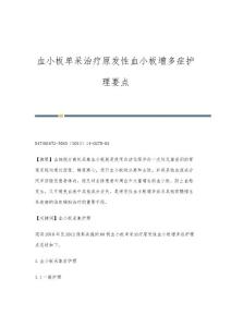血小板单采治疗原发性血小板增多症护理要点