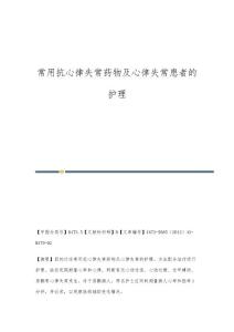 常用抗心律失常药物及心律失常患者的护理