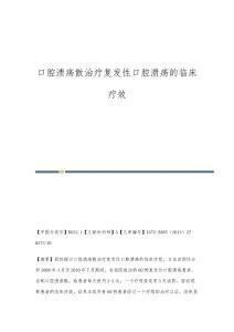 口腔溃疡散治疗复发性口腔溃疡的临床疗效