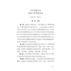 公司檔案工作管理辦法