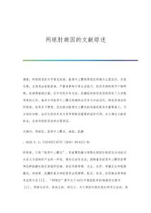 网球肘病因的文献综述
