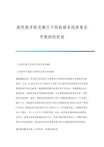 探究热牙胶充填行不同桩核系统修复后牙根的抗折性