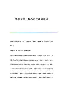 阵发性室上性心动过速的防治