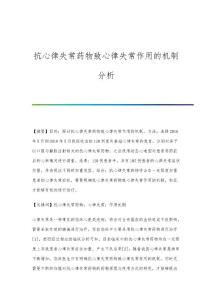 抗心律失常药物致心律失常作用的机制分析