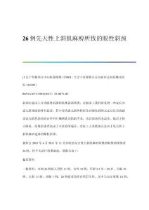 26例先天性上斜肌麻痹所致的眼性斜颈