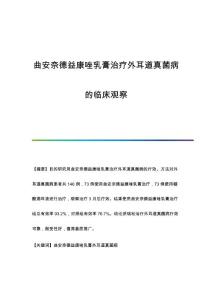 曲安奈德益康唑乳膏治疗外耳道真菌病的临床观察