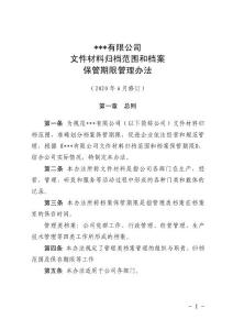 公司文件材料歸檔范圍和檔案保管期限管理辦法