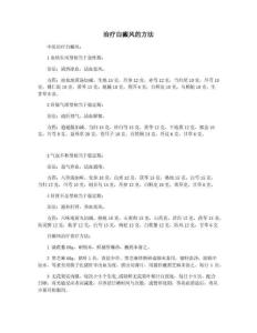 治疗白癜风的方法