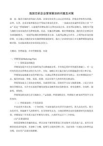 我国目前企业营销策划的问题及对策