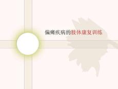 偏瘫疾病肢体的康复练习[宝典]