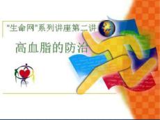 关注高血脂-最精彩的高血脂.(2)