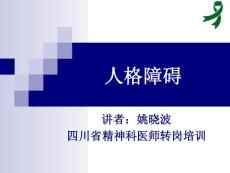 人格障碍ppt课件