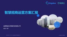 智慧招商运营方案V1.0