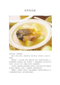 丝瓜鱼头汤