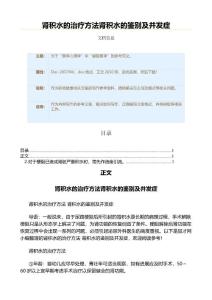 肾积水的治疗方法肾积水的鉴别及并发症（职场健康范文）