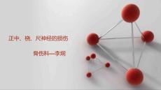 正中、桡、尺神经损伤ppt课件