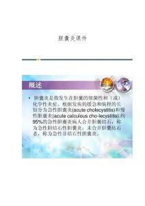 胆囊炎课件