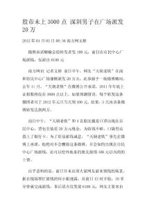 股市未上3000點(diǎn) 深圳男子在廣場(chǎng)派發(fā)20萬(wàn)