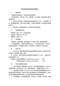 颈动脉狭窄患者护理要点