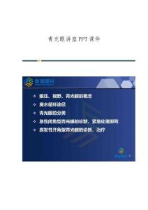 青光眼讲座课件