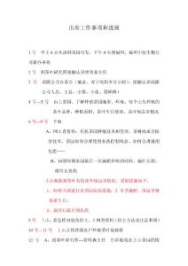 出差工作事项和进展