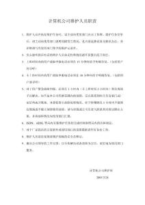 计算机公司维护人员职责