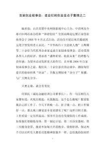 百家創(chuàng)業(yè)故事會：老總們的創(chuàng)業(yè)金點子集錦之二