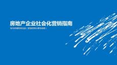 房地產(chǎn)企業(yè)社會化營銷指南