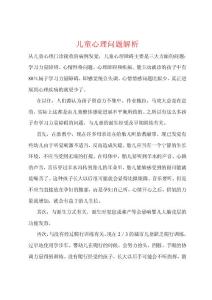 儿童心理问题解析