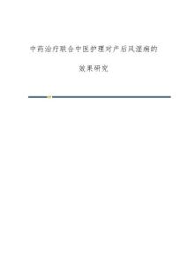中药治疗联合中医护理对产后风湿病的效果研究