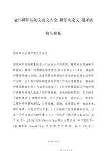 老年糖尿病论文范文大全_糖尿病论文_糖尿病病历模板