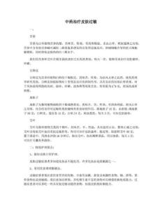 中药治疗皮肤过敏