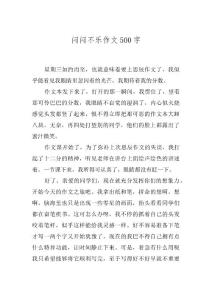 闷闷不乐作文500字